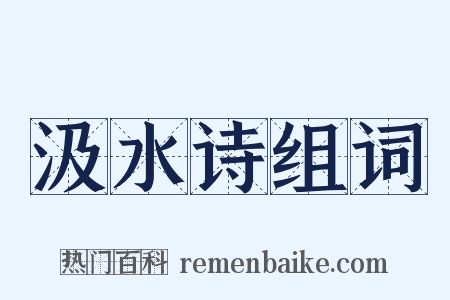 汲水诗组词是什么意思的图片